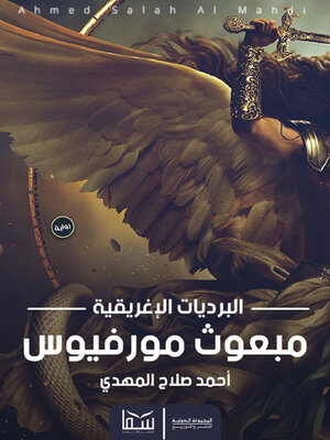 cover image of مبعوث مورفيوس